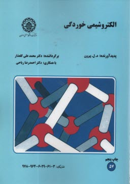 www.payane.ir - الکتروشیمی خوردگی