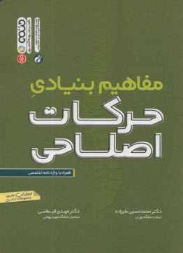 www.payane.ir - مفاهیم بنیادی حرکات اصلاحی