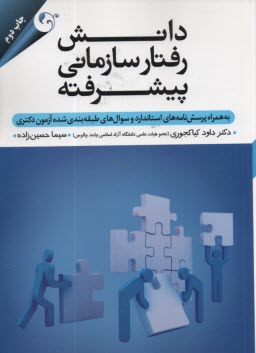 www.payane.ir - دانش رفتار سازمانی پیشرفته