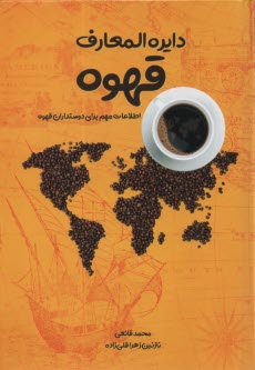 www.payane.ir - دایره المعارف قهوه