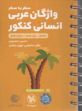 www.payane.ir - مهروماه - لقمه: سطر به سطر واژگان عربی انسانی کنکور