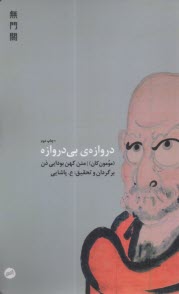 www.payane.ir - دروازه ی بی دروازه: مومون کان - متن کهن بودایی ذن