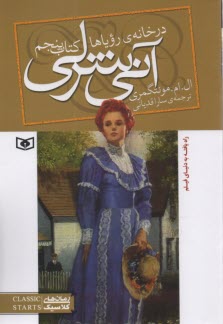 www.payane.ir - آنی شرلی (5): در خانه رویاها