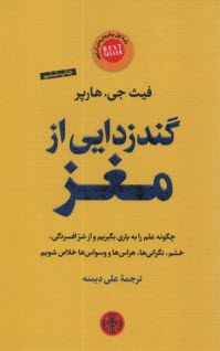 www.payane.ir - گندزدایی از مغز