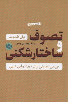 www.payane.ir - تصوف و ساختارشکنی: بررسی تطبیقی آرای دریدا و ابن عربی