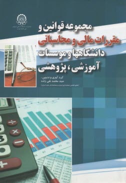 www.payane.ir - مجموعه قوانین و مقررات مالی و محاسباتی دانشگاهها و موسسات آموزشی، پژوهشی