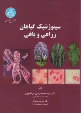 www.payane.ir - 4123- سیتوژنتیک گیاهان زراعی و باغی