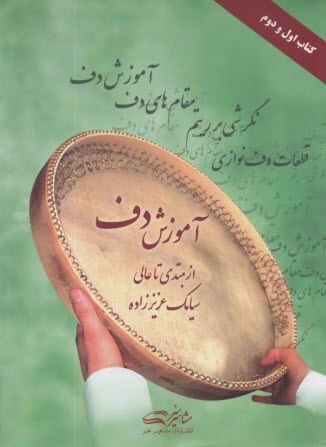 www.payane.ir - آموزش دف: از مبتدی تا عالی