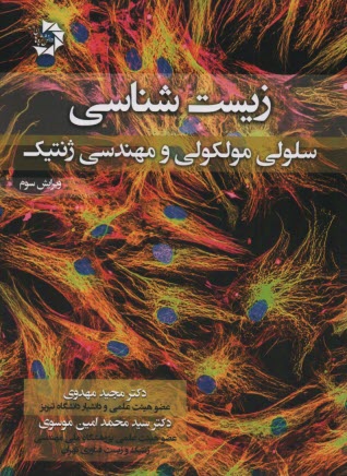 www.payane.ir - زیست شناسی سلولی مولکولی و مهندسی ژنتیک