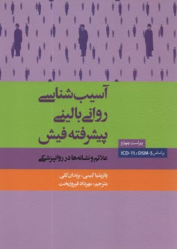 www.payane.ir - آسیب شناسی روانی بالینی پیشرفته فیش: علائم و نشانه ها در روانپزشکی