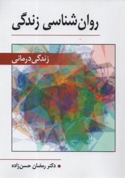 www.payane.ir - روان شناسی زندگی: زندگی درمانی
