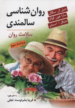www.payane.ir - روان شناسی سالمندی: سلامت روان