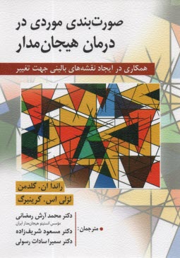 www.payane.ir - صورت بندی موردی در درمان هیجان مدار