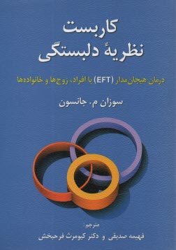 www.payane.ir - کاربست نظریه دلبستگی: درمان هیجان مدار (EFT) با افراد، زوج ها و خانواده ها