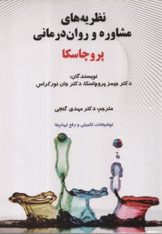 www.payane.ir - نظریه های مشاوره و روان درمانی: آنالیز ترنس-تئوریک