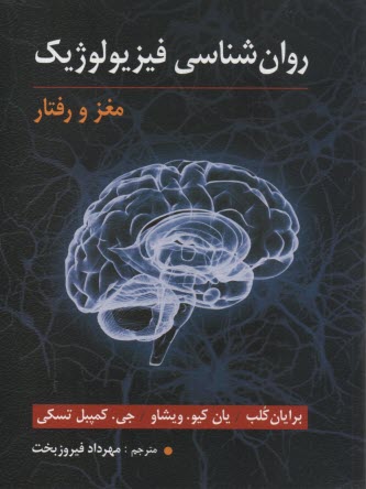 www.payane.ir - روان شناسی فیزیولوژیک: مغز و رفتار