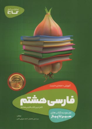 www.payane.ir - گاج: سیر تا پیاز فارسی هشتم