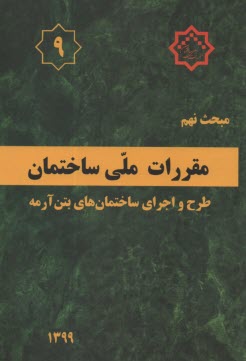 www.payane.ir - (م9): مبحث نهم مقررات ملی ساختمان (1399): طرح و اجرای ساختمانهای بتن آرمه