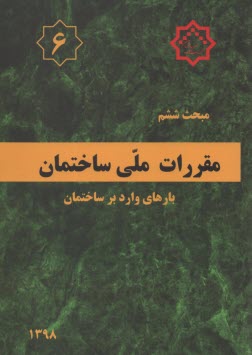 www.payane.ir - مقررات ملی ساختمان ایران: مبحث ششم: بارهای وارد بر ساختمان