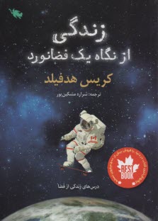 www.payane.ir - زندگی از نگاه یک فضانورد