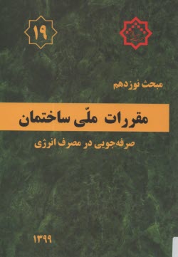 www.payane.ir - (م19): مبحث نوزدهم مقررات ملی ساختمان (1399): صرفه جویی در مصرف انرژی