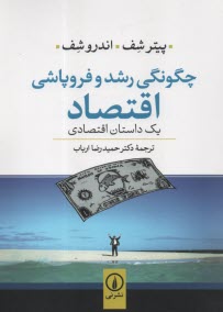 www.payane.ir - چگونگی رشد و فروپاشی اقتصاد