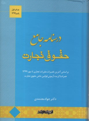 www.payane.ir - درسنامه جامع حقوق تجارت