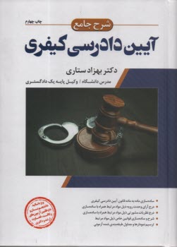 www.payane.ir - شرح جامع آیین دادرسی کیفری