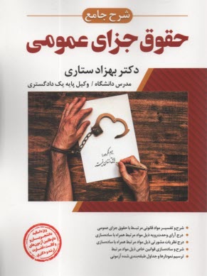 www.payane.ir - شرح جامع حقوق جزای عمومی