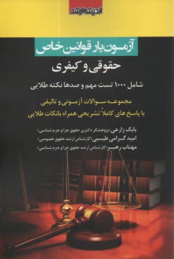 www.payane.ir - آزمون یار قوانین خاص: حقوقی و کیفری