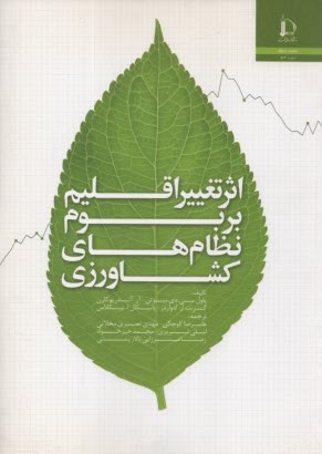 www.payane.ir - اثر تغییر اقلیم بر بوم نظام های کشاورزی