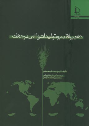 www.payane.ir - تغییر اقلیم و تولیدات زراعی در جهان