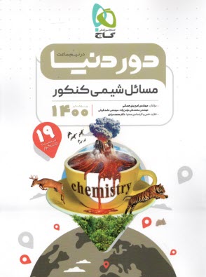 www.payane.ir - گاج مینی میکروطلایی: مسائل شیمی کنکور
