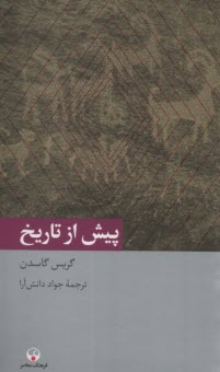 www.payane.ir - پیش از تاریخ