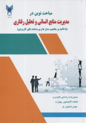www.payane.ir - مباحث نوین در مدیریت منابع انسانی و تحلیل رفتاری