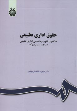 www.payane.ir - 1032- حقوق اداری تطبیقی