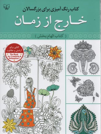 www.payane.ir - رنگ آمیزی برای بزرگسالان: خارج از زمان (کتاب الهام بخش)
