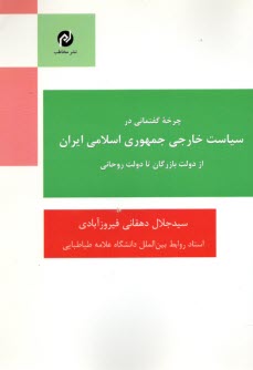 www.payane.ir - چرخه گفتمانی در سیاست خارجی جمهوری اسلامی ایران از دولت بازرگان تا دولت روحانی