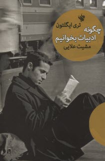 www.payane.ir - چگونه ادبیات بخوانیم