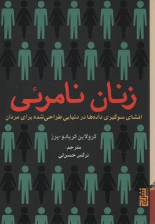 www.payane.ir - زنان نامرئی: افشای سوگیری داده ها در دنیایی طراحی شده برای مردان