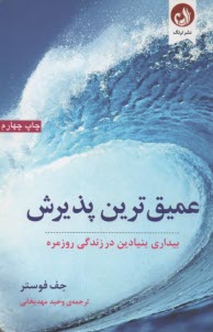 www.payane.ir - عمیق ترین پذیرش: بیداری بنیادین در زندگی  روزمره