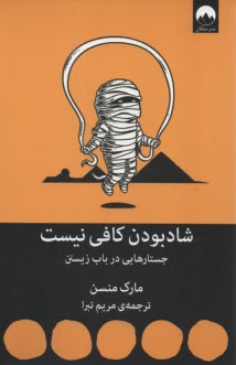www.payane.ir - شاد بودن کافی نیست: جستارهایی در باب زیستن