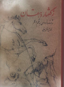www.payane.ir - ز گفتار دهقان...: شاهنامه فردوسی به نظم و نثر