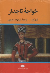 www.payane.ir - خواجه تاجدار