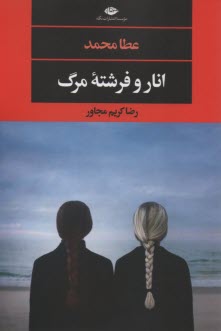 www.payane.ir - انار و فرشته مرگ