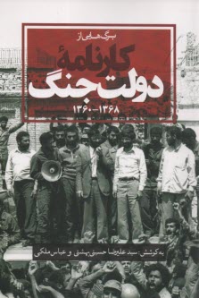 www.payane.ir - برگ هایی از کارنامه دولت جنگ (1368-1360)