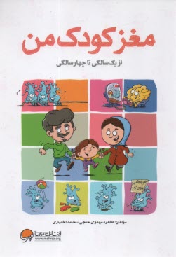 www.payane.ir - مغز کودک من: از یک سالگی تا چهار سالگی