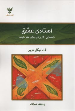 www.payane.ir - استادی عشق: راهنمایی کاربردی برای هنر رابطه