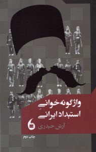 www.payane.ir - واژگونه خوانی استبداد ایرانی