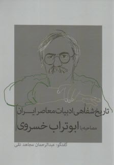 www.payane.ir - تاریخ شفاهی ادبیات معاصر ایران: ابوتراب خسروی